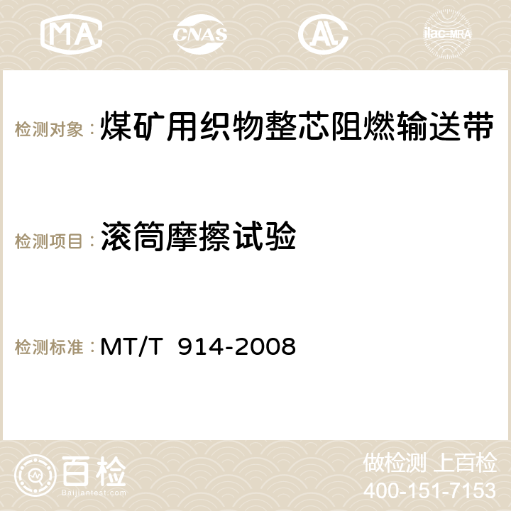 滚筒摩擦试验 煤矿用织物整芯阻燃输送带 MT/T 914-2008 5.10.1/6.9