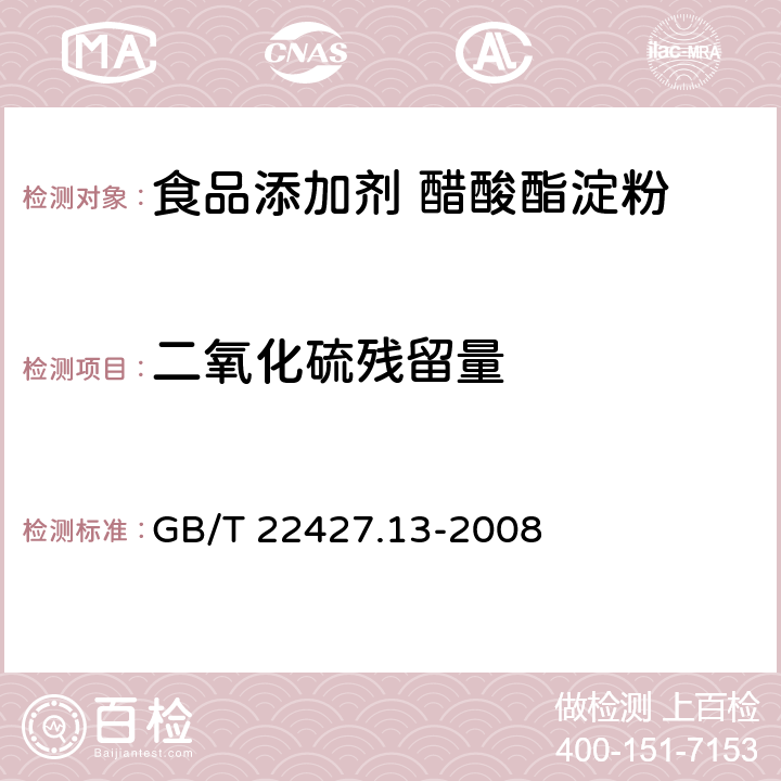 二氧化硫残留量 GB/T 22427.13-2008 淀粉及其衍生物二氧化硫含量的测定