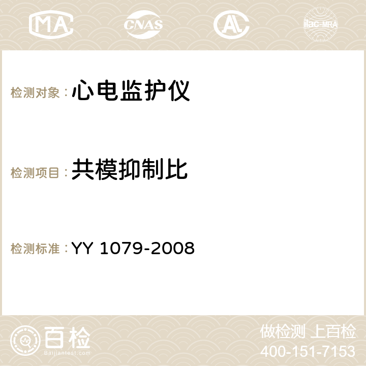 共模抑制比 《心电监护仪》 YY 1079-2008 4.2.8.10