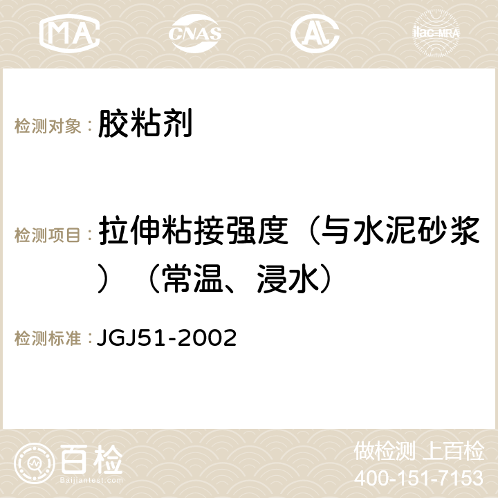 拉伸粘接强度（与水泥砂浆）（常温、浸水） JGJ 51-2002 轻骨料混凝土技术规程(附条文说明)