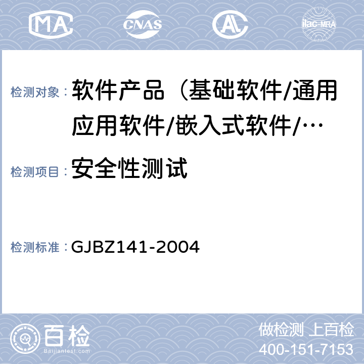 安全性测试 《军用软件测试指南》 GJBZ141-2004 7.4.5,7.4.9,8.4.5,8.4.9