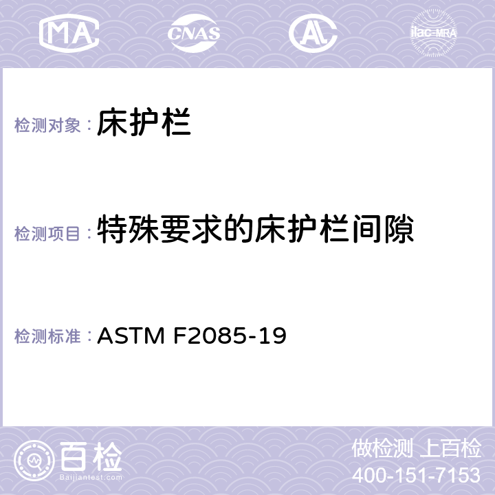 特殊要求的床护栏间隙 ASTM F2085-19 便携式床围栏的消费者安全性规范  6.6