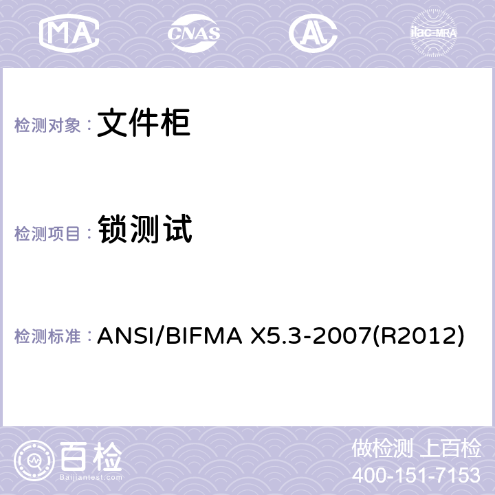 锁测试 文件柜-测试 ANSI/BIFMA X5.3-2007(R2012)