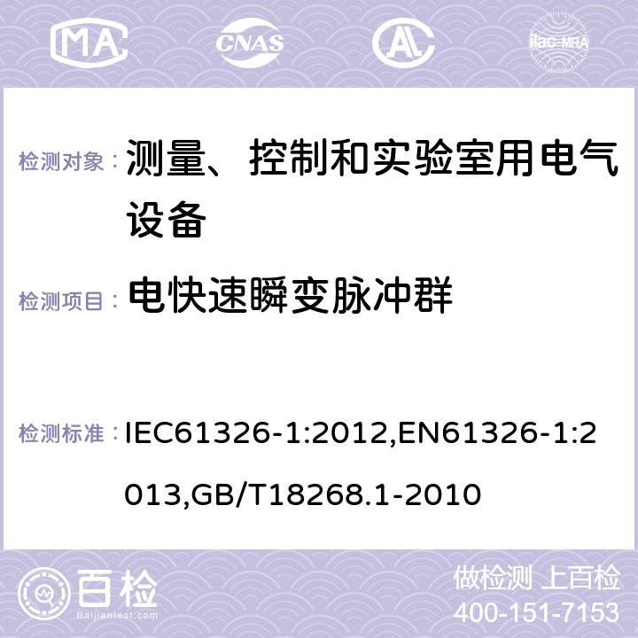 电快速瞬变脉冲群 测量、控制和实验室用的电设备电磁兼容性要求第1部分：通用要求 IEC61326-1:2012,EN61326-1:2013,GB/T18268.1-2010 6.2