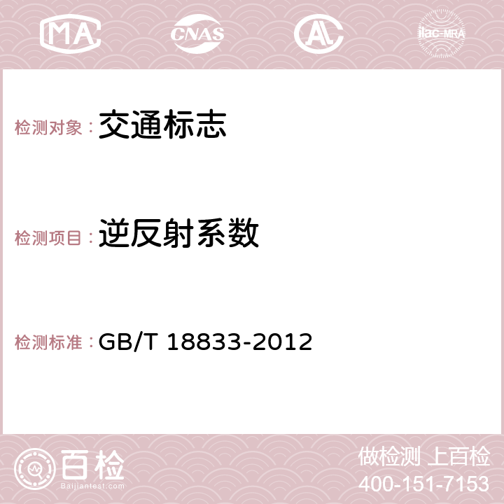 逆反射系数 道路交通反光膜 GB/T 18833-2012 6.2,6.4