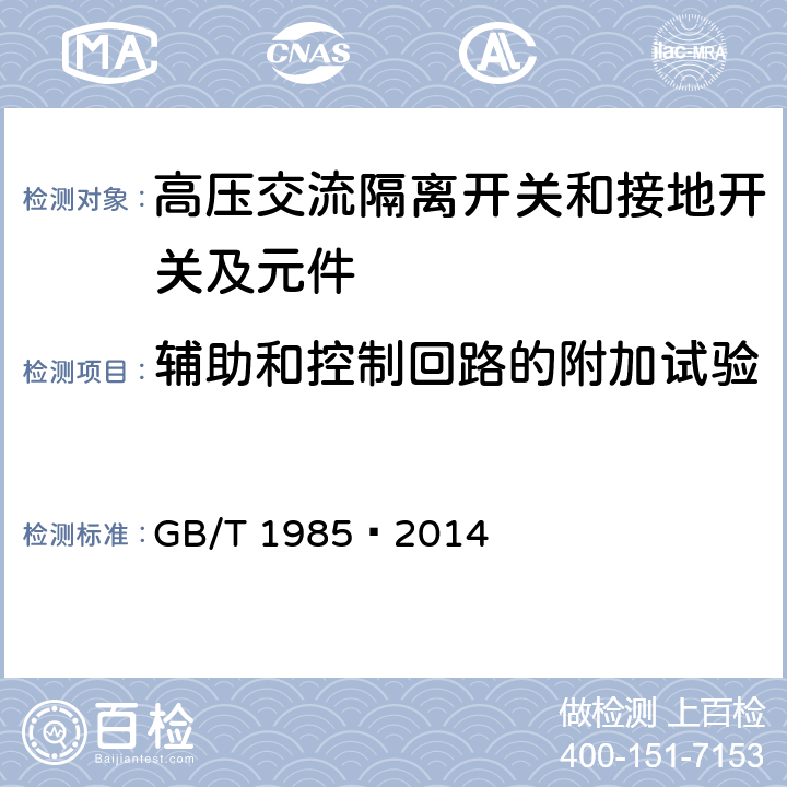 辅助和控制回路的附加试验 高压交流隔离开关和接地开关 GB/T 1985—2014 6.10