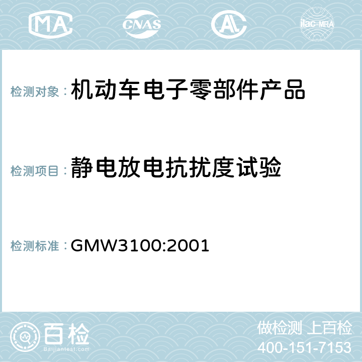 静电放电抗扰度试验 通用标准 电气/电子零部件和子系统电磁兼容验证部 GMW3100:2001