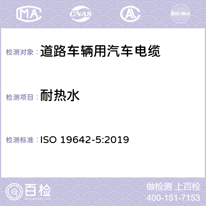 耐热水 道路车辆—汽车电缆—第5部分：交流600V或直流900V和交流1000V或直流1500V单芯铜导体电缆的尺寸和要求 ISO 19642-5:2019 5.5.10