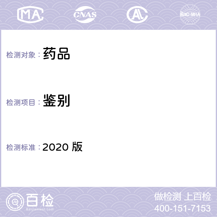 鉴别 中华人民共和国药典 2020 版 四部通则0431