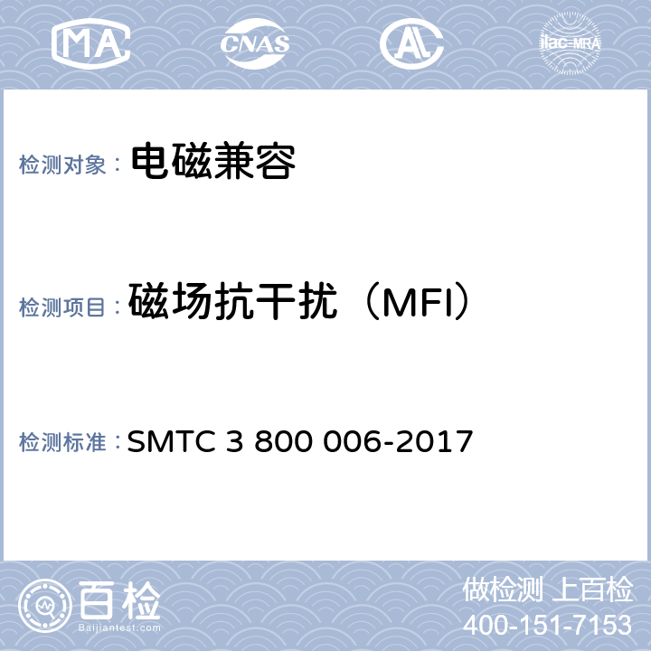 磁场抗干扰（MFI） 
电子电器零件/系统电磁兼容测试规范 SMTC 3 800 006-2017 7.3.3
