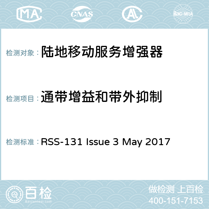 通带增益和带外抑制 陆地移动服务增强器 RSS-131 Issue 3 May 2017 5.2.1, 5.1.3.2