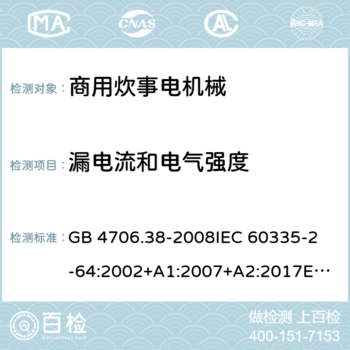 漏电流和电气强度 家用和类似用途电器的安全 商用炊事电机械的特殊要求 GB 4706.38-2008
IEC 60335-2-64:2002+A1:2007+A2:2017
EN 60335-2-64:2000+A1:2002 16