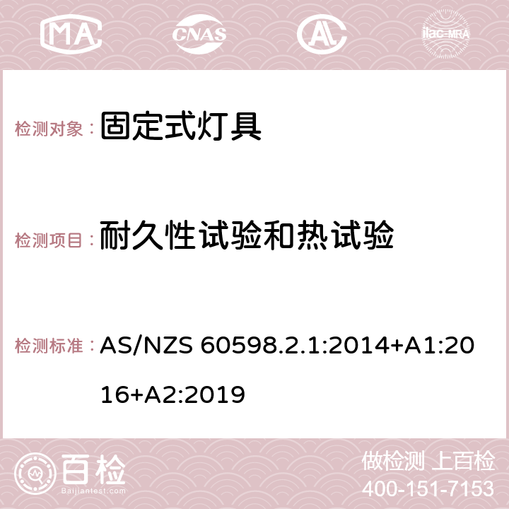 耐久性试验和热试验 灯具 第2-1部分：特殊要求 固定式通用灯具 AS/NZS 60598.2.1:2014+A1:2016+A2:2019 1.12