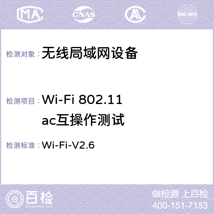 Wi-Fi 802.11ac互操作测试 Wi-Fi联盟 ac互操作测试方法 Wi-Fi-V2.6 第4、5章节