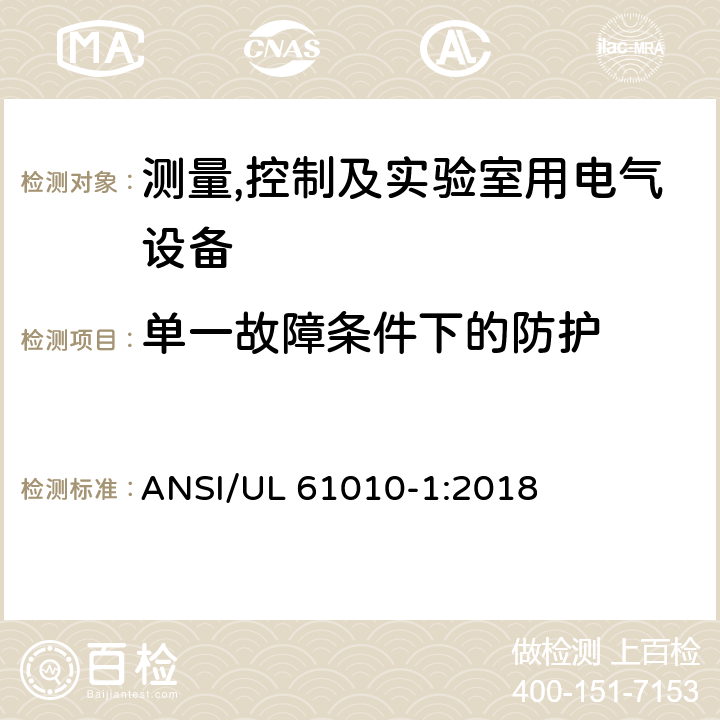 单一故障条件下的防护 测量,控制及实验室用电气设备的安全要求第一部分.通用要求 ANSI/UL 61010-1:2018 6.5