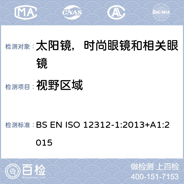 视野区域 ISO 12312-1:2013 眼睛和脸部保护 - 太阳镜及相关眼镜 第1部分：一般用途的太阳镜 BS EN +A1:2015 11.1