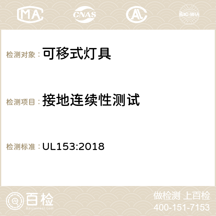 接地连续性测试 UL 153:2018 可移式灯具 UL153:2018 158