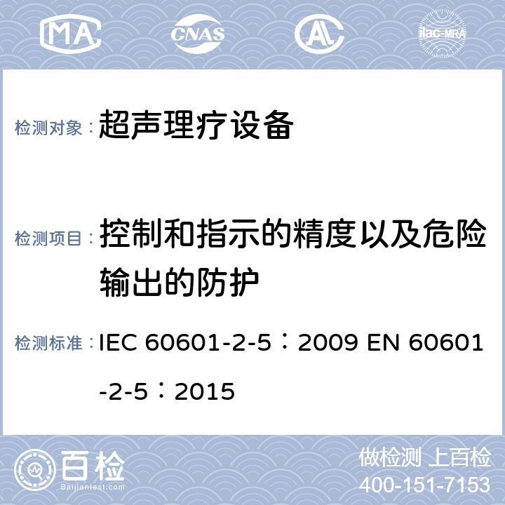 控制和指示的精度以及危险输出的防护 IEC 60601-2-5-2009 医用电气设备 第2-5部分:超声治疗设备的基本安全和基本性能专用要求
