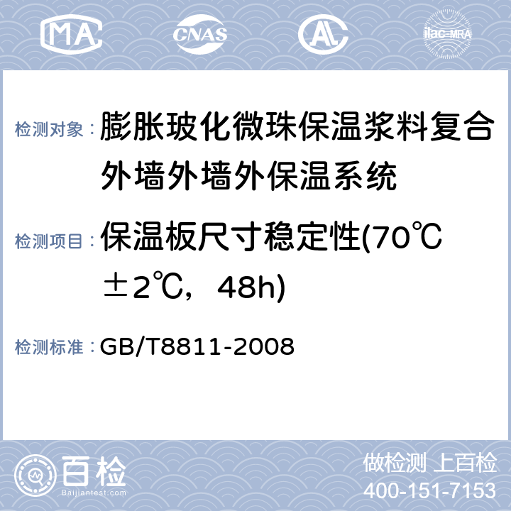 保温板尺寸稳定性(70℃±2℃，48h) 硬质泡沫塑料 尺寸稳定性试验方法 GB/T8811-2008 6,7,8