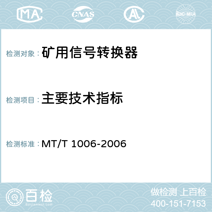 主要技术指标 矿用信号转换器 MT/T 1006-2006 4.5