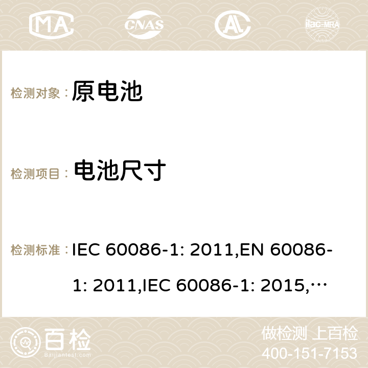 电池尺寸 原电池第1部分：总则 IEC 60086-1: 2011,EN 60086-1: 2011,IEC 60086-1: 2015,EN 60086-1: 2016 4.1.2