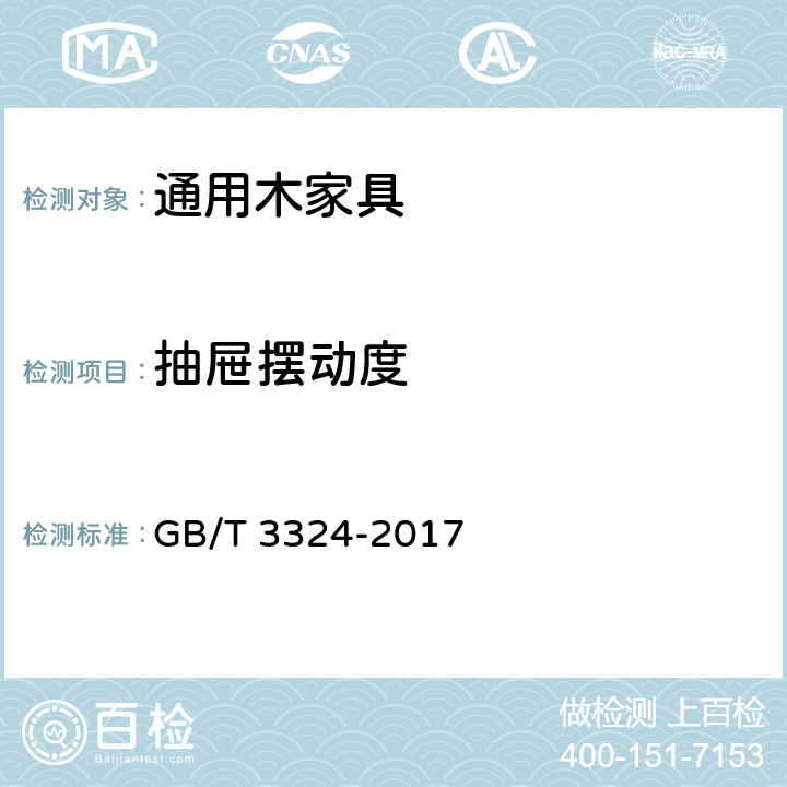 抽屉摆动度 木家具通用技术条件 GB/T 3324-2017 6.2.7