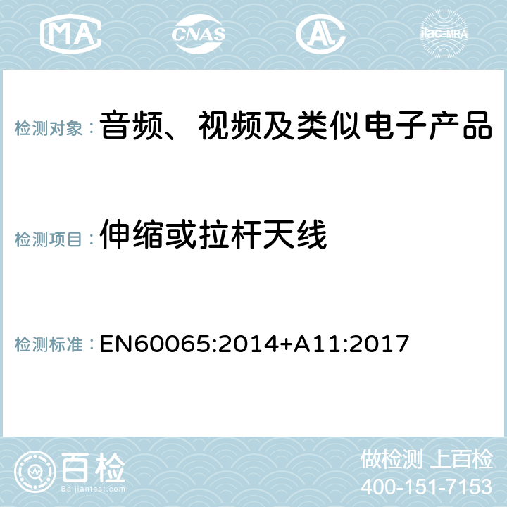 伸缩或拉杆天线 音频、视频及类似电子设备安全要求 EN60065:2014+A11:2017 12.6