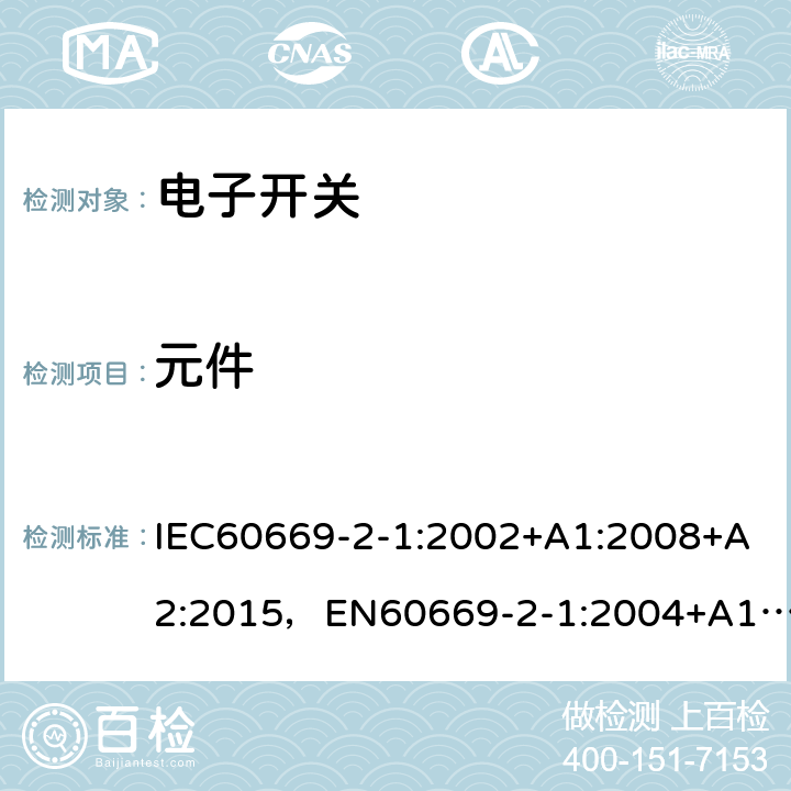 元件 家用和类似用途固定式电气装置的开关第 2-1 部分：电子开关的特殊要求 IEC60669-2-1:2002+A1:2008+A2:2015，EN60669-2-1:2004+A12:2010, GB16915.2-2012,J60669-2-1(H26) JIS C 8281-2-1：2019 102