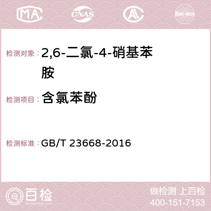 含氯苯酚 2，6-二氯-4-硝基苯胺 GB/T 23668-2016 5.8