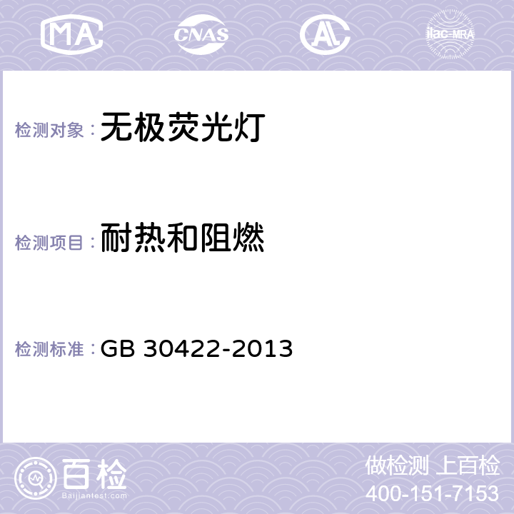 耐热和阻燃 无极荧光灯 安全要求 GB 30422-2013 4.7