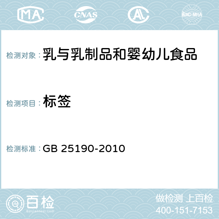 标签 GB 25190-2010 食品安全国家标准 灭菌乳