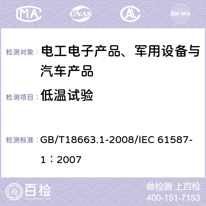 低温试验 电子设备机械结构 公制系列和英制系列的试验 第1部分：机柜、机架、插箱和机箱的气候、机械试验及安全要求 GB/T18663.1-2008/IEC 61587-1：2007 4.2低温、高温和湿热（循环）