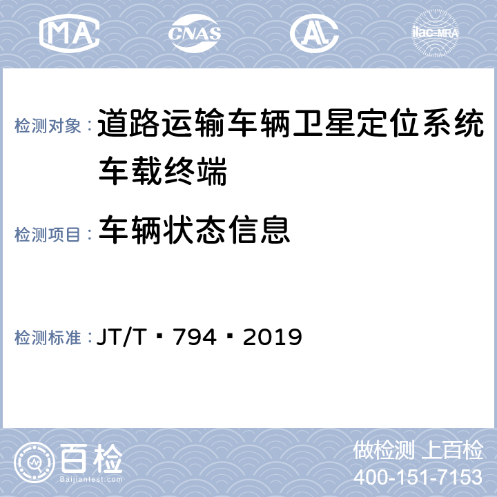 车辆状态信息 JT/T 794-2019 道路运输车辆卫星定位系统 车载终端技术要求(附2021年第1号修改单)