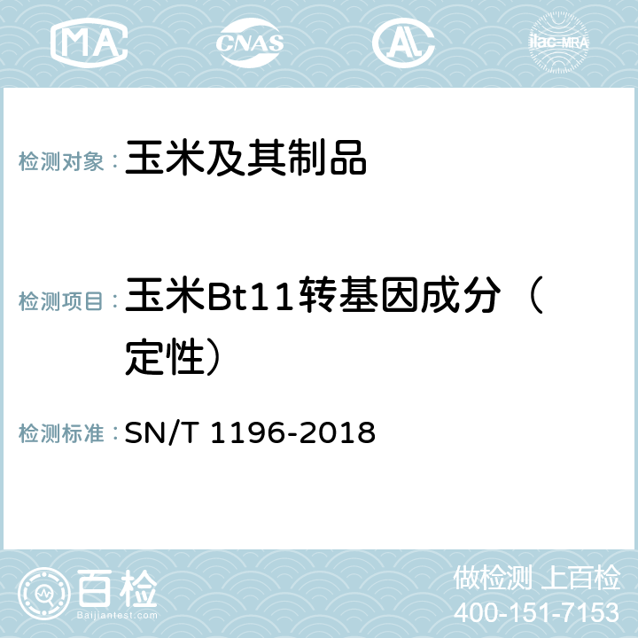 玉米Bt11转基因成分（定性） SN/T 1196-2018 转基因成分检测 玉米检测方法