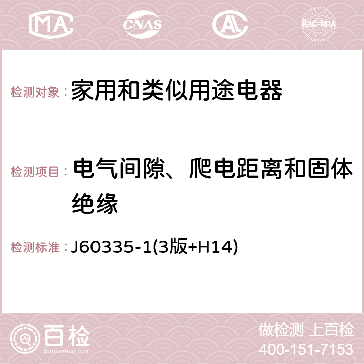 电气间隙、爬电距离和固体绝缘 家用和类似用途电器的安全 第一部分:通用要求 J60335-1(3版+H14) 29