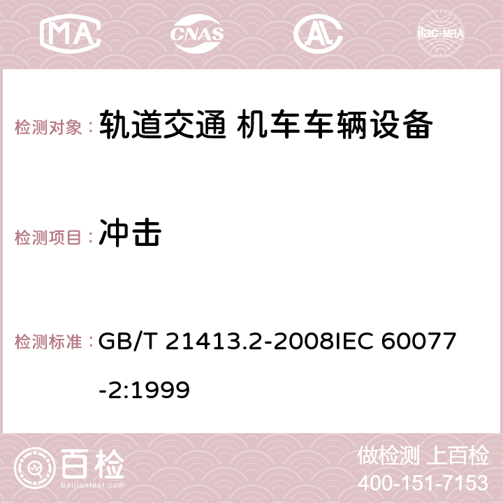 冲击 轨道应用 机车车辆电气设备 第2部分：电工器件 通用规则 GB/T 21413.2-2008
IEC 60077-2:1999 9.3.4.2