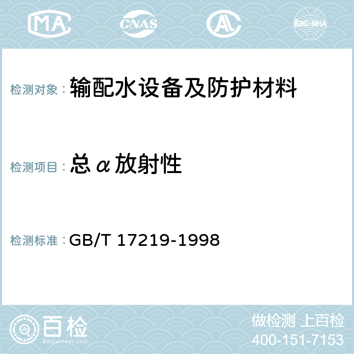 总α放射性 生活饮用水输配水设备及防护材料的安全性评价标准 GB/T 17219-1998 附录B