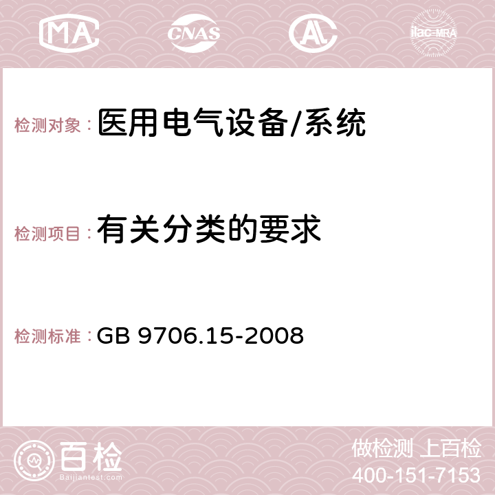 有关分类的要求 医用电气设备 第1-1部分:通用安全要求 并列标准:医用电气系统安全要求 GB 9706.15-2008 14