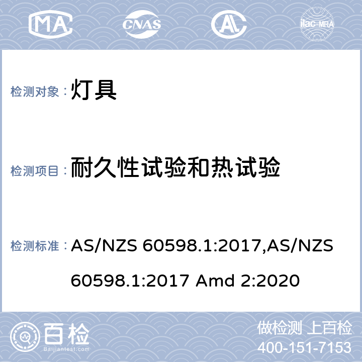 耐久性试验和热试验 灯具 第1部分：一般要求与试验 AS/NZS 60598.1:2017,AS/NZS 60598.1:2017 Amd 2:2020 12