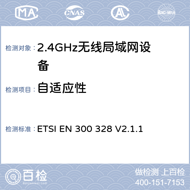 自适应性 《宽带传输系统;在2,4 GHz ISM频带中运行并使用宽带调制技术的数据传输设备;涵盖2014/53 / EU指令第3.2条基本要求的统一标准 》 ETSI EN 300 328 V2.1.1 5.4.6