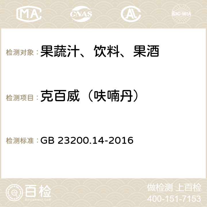 克百威（呋喃丹） 食品安全国家标准果蔬汁和果酒中512种农药及相关化学品残留量的测定 液相色谱-质谱法 GB 23200.14-2016