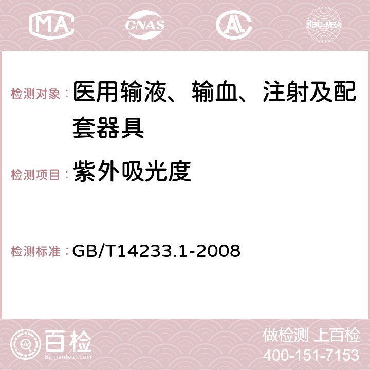 紫外吸光度 《医用输液、输血、注射器具检验方法 第一部分：化学分析方法》 GB/T14233.1-2008 5.7