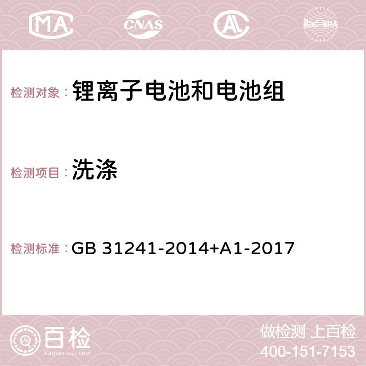 洗涤 便携式电子产品用锂离子电池和电池组安全要求 GB 31241-2014+A1-2017 8.8