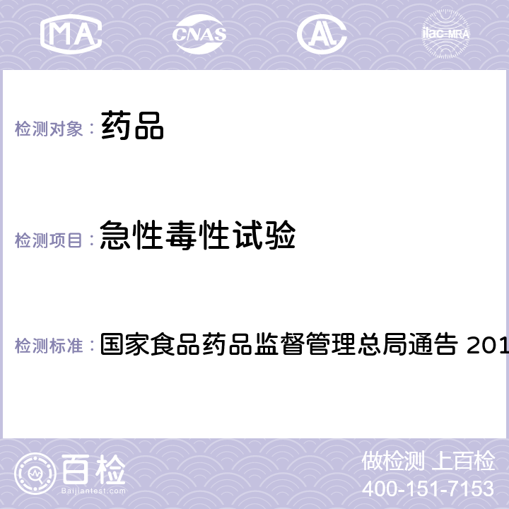 急性毒性试验 国家食品药品监督管理总局通告 2014年第4号 附件2 药物单次给药毒性研究技术指导原则 