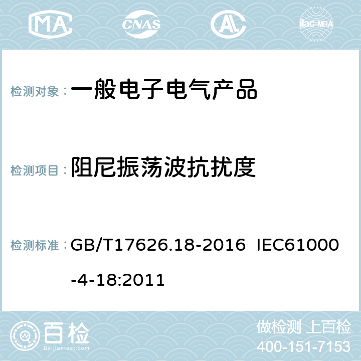 阻尼振荡波抗扰度 电磁兼容 试验和测量技术 阻尼震荡波抗扰度试验 GB/T17626.18-2016 IEC61000-4-18:2011 8