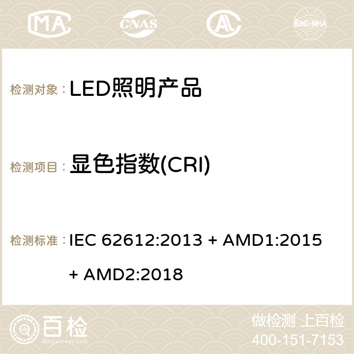 显色指数(CRI) 普通照明用自镇流LED灯> 50 V灯性能要求 IEC 62612:2013 + AMD1:2015 + AMD2:2018 10.3