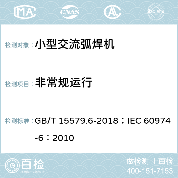 非常规运行 弧焊设备 第6部分：限制负载的设备 GB/T 15579.6-2018；IEC 60974-6：2010 10