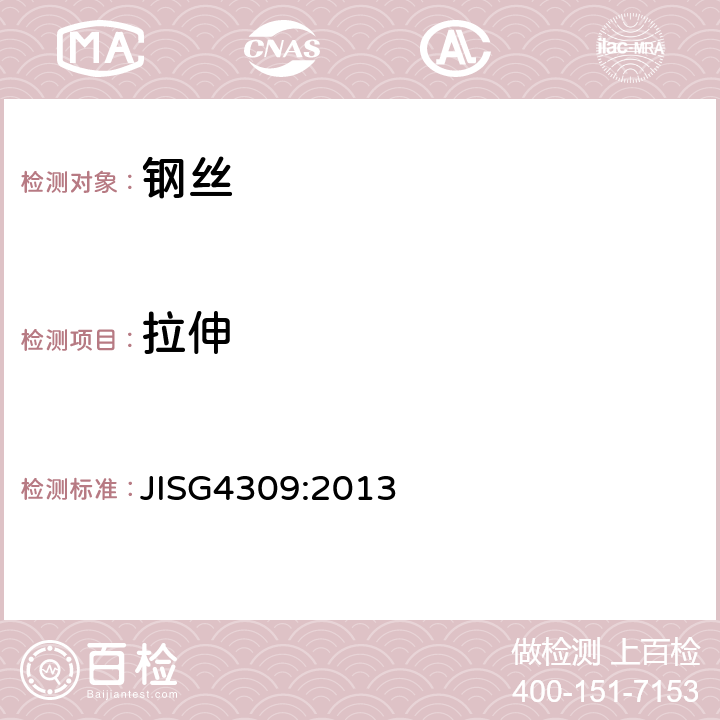 拉伸 不锈钢丝 JISG4309:2013 9.1