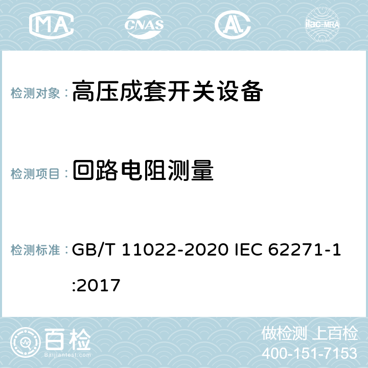 回路电阻测量 高压交流开关设备和控制设备标准的共用技术要求 GB/T 11022-2020 IEC 62271-1:2017 7.4