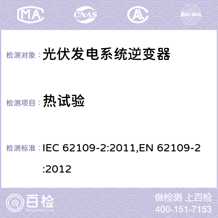 热试验 IEC 62109-2-2011 光伏电力系统用电力变流器的安全 第2部分:反用换流器的特殊要求